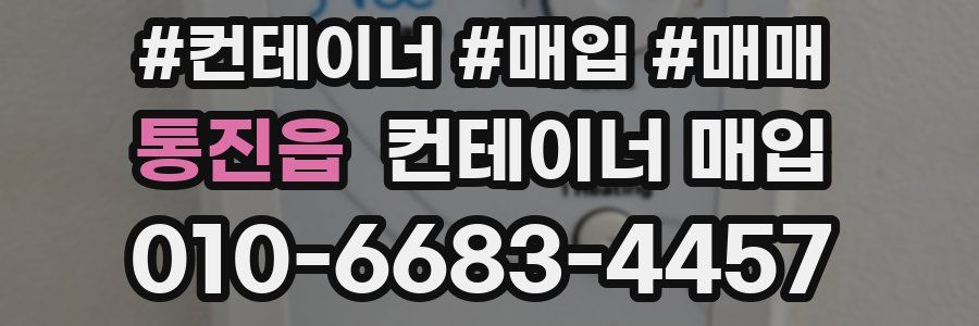 통진읍 컨테이너 매입