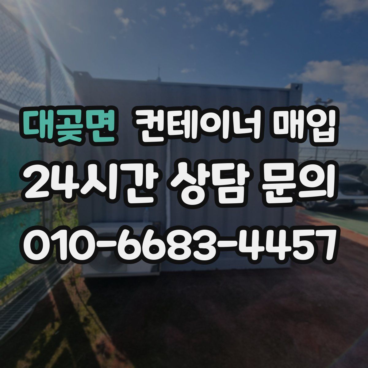 대곶면 컨테이너 매입