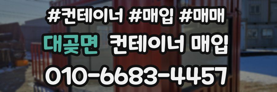 대곶면 컨테이너 매입