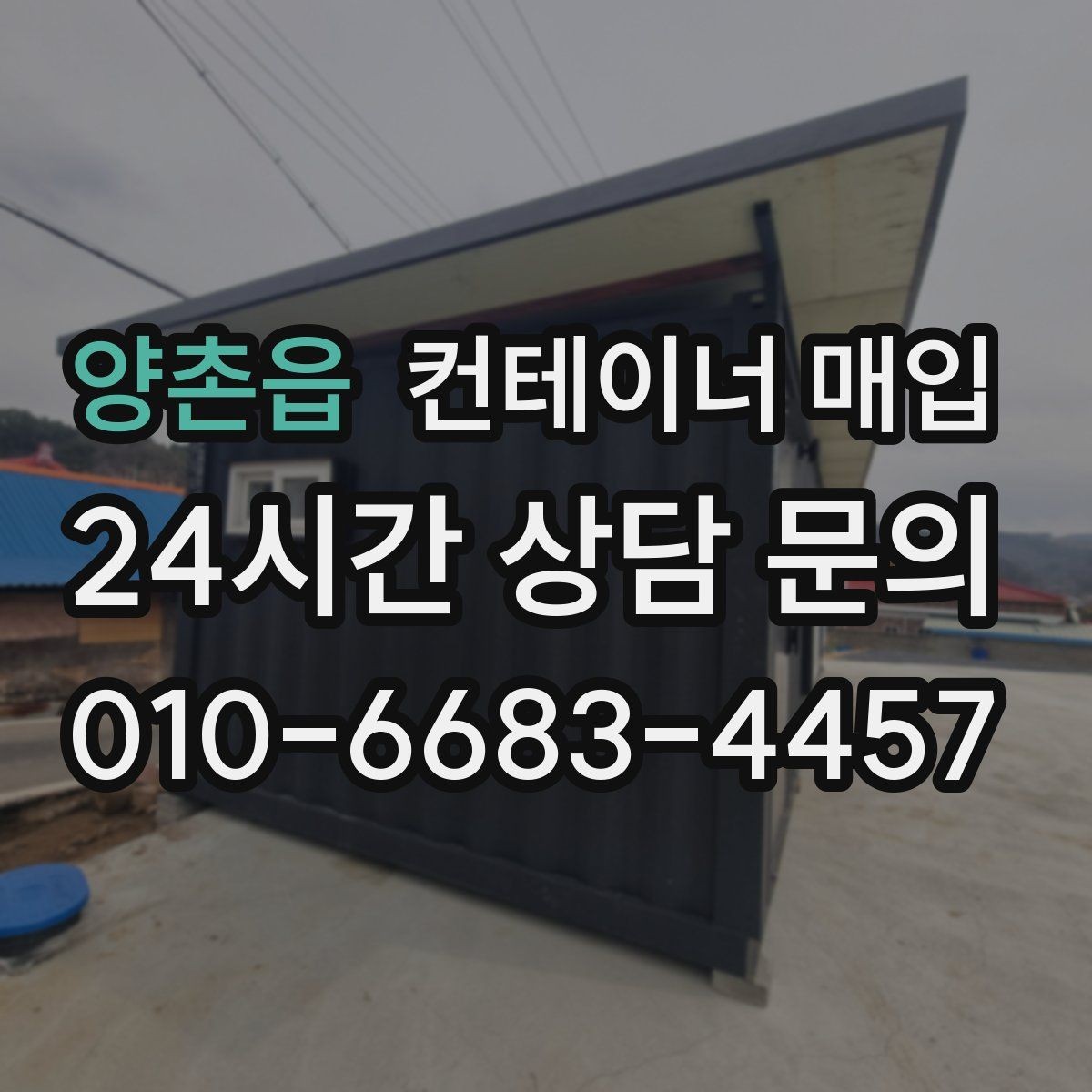 양촌읍 컨테이너 매입 중개 상담에서 비교할 항목들