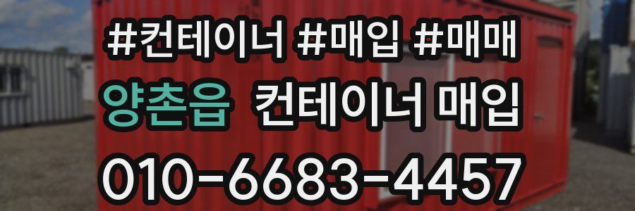 양촌읍 컨테이너 매입