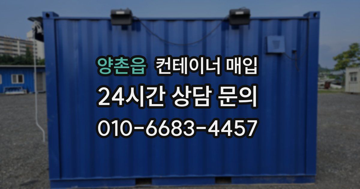 양촌읍 컨테이너 매입