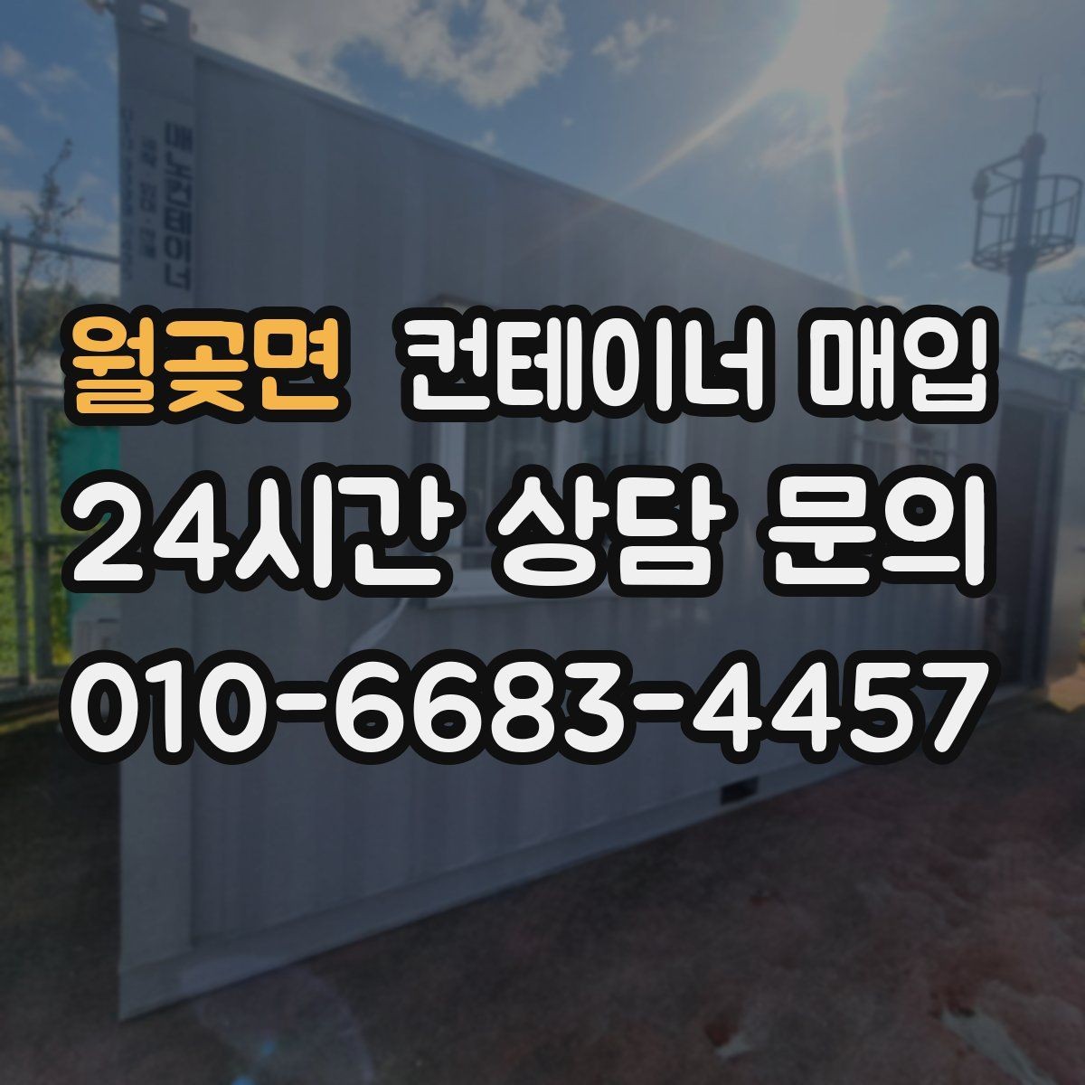 월곶면 컨테이너 매입 비상 창고 대용으로 활용한 사례