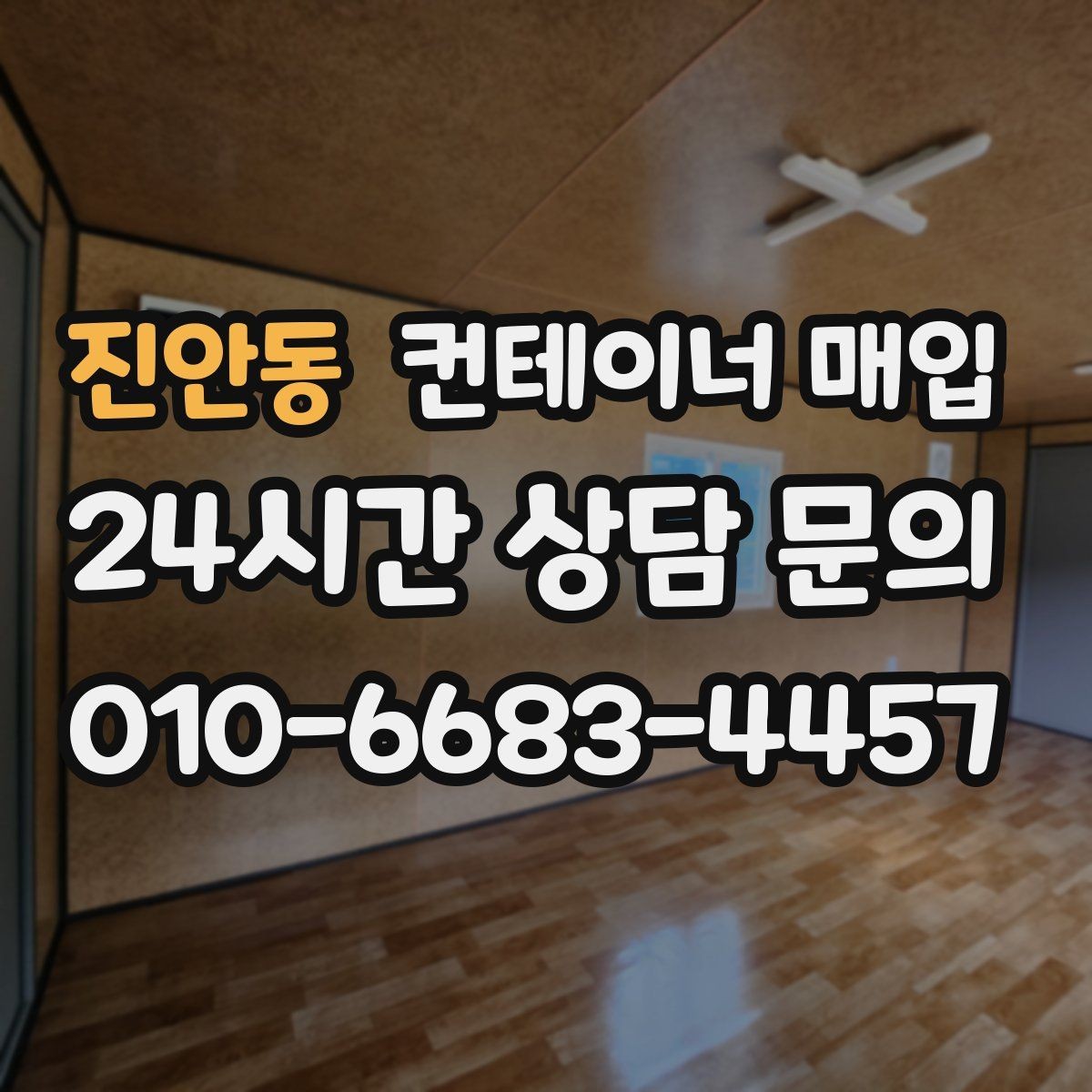 진안동 컨테이너 매입 소유권 증빙이 중요한 이유