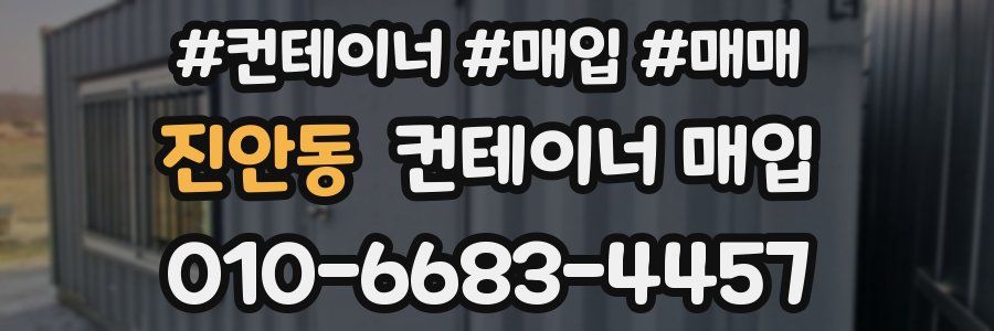 진안동 컨테이너 매입