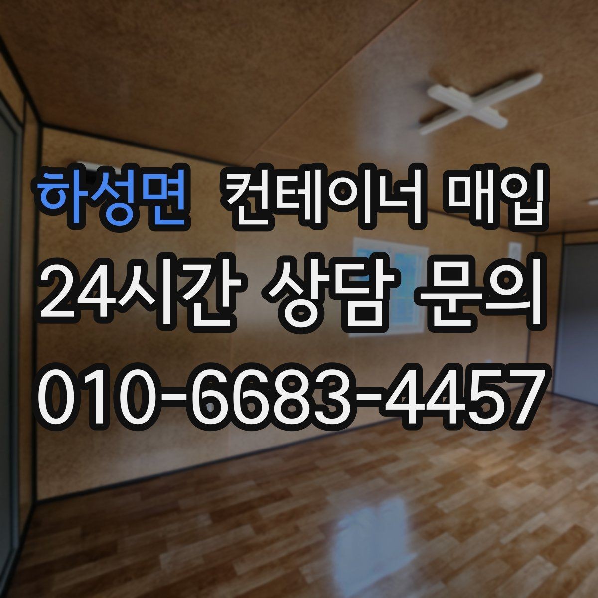 하성면 컨테이너 매입 사용 흔적이 있어도 가능한 유형