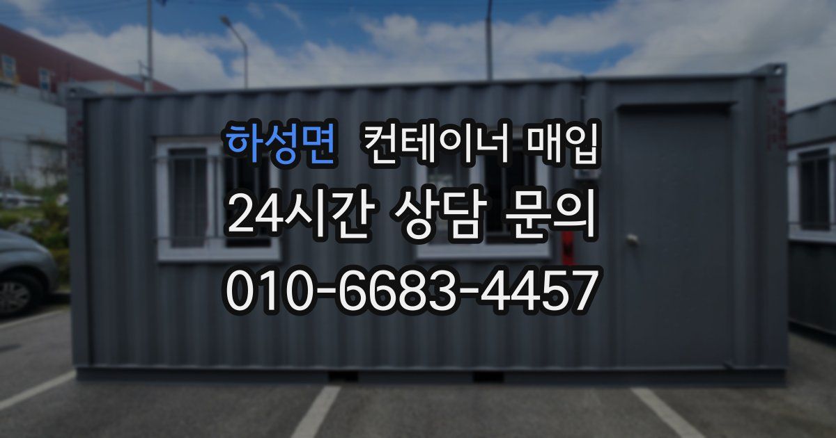 하성면 컨테이너 매입