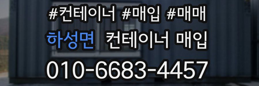 하성면 컨테이너 매입