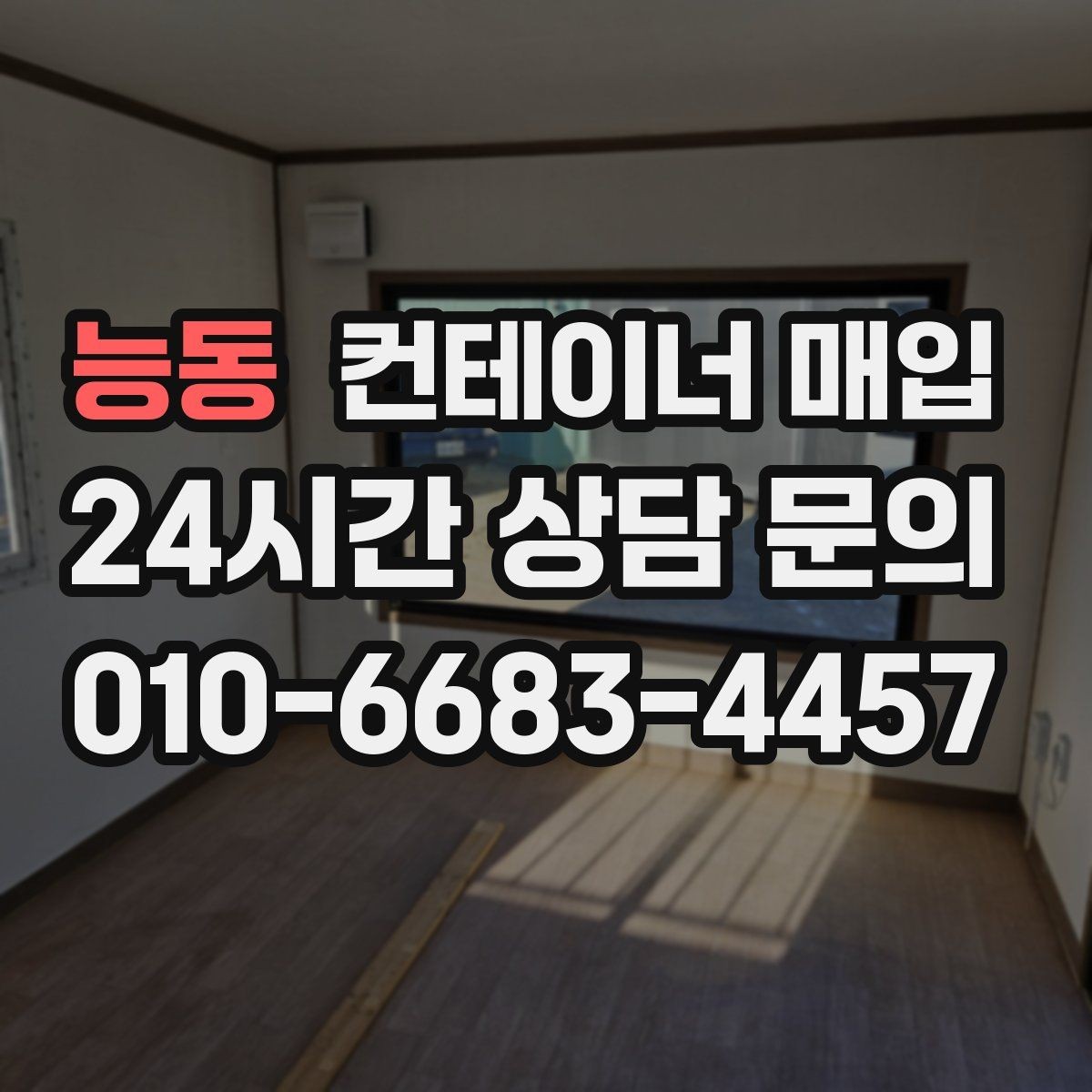 능동 컨테이너 매입 수량이 적어도 진행 가능한지 확인