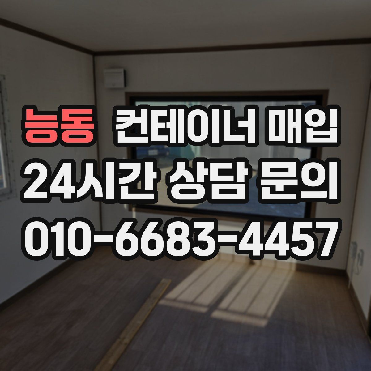 능동 컨테이너 매입