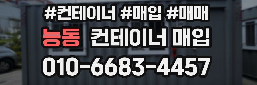 능동 컨테이너 매입