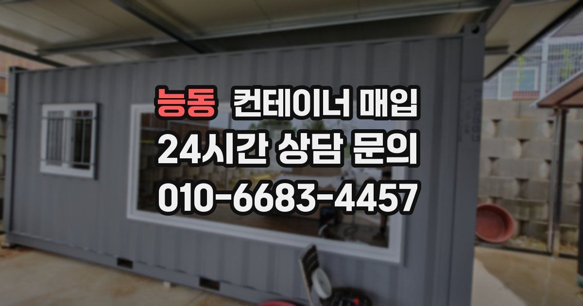 능동 컨테이너 매입