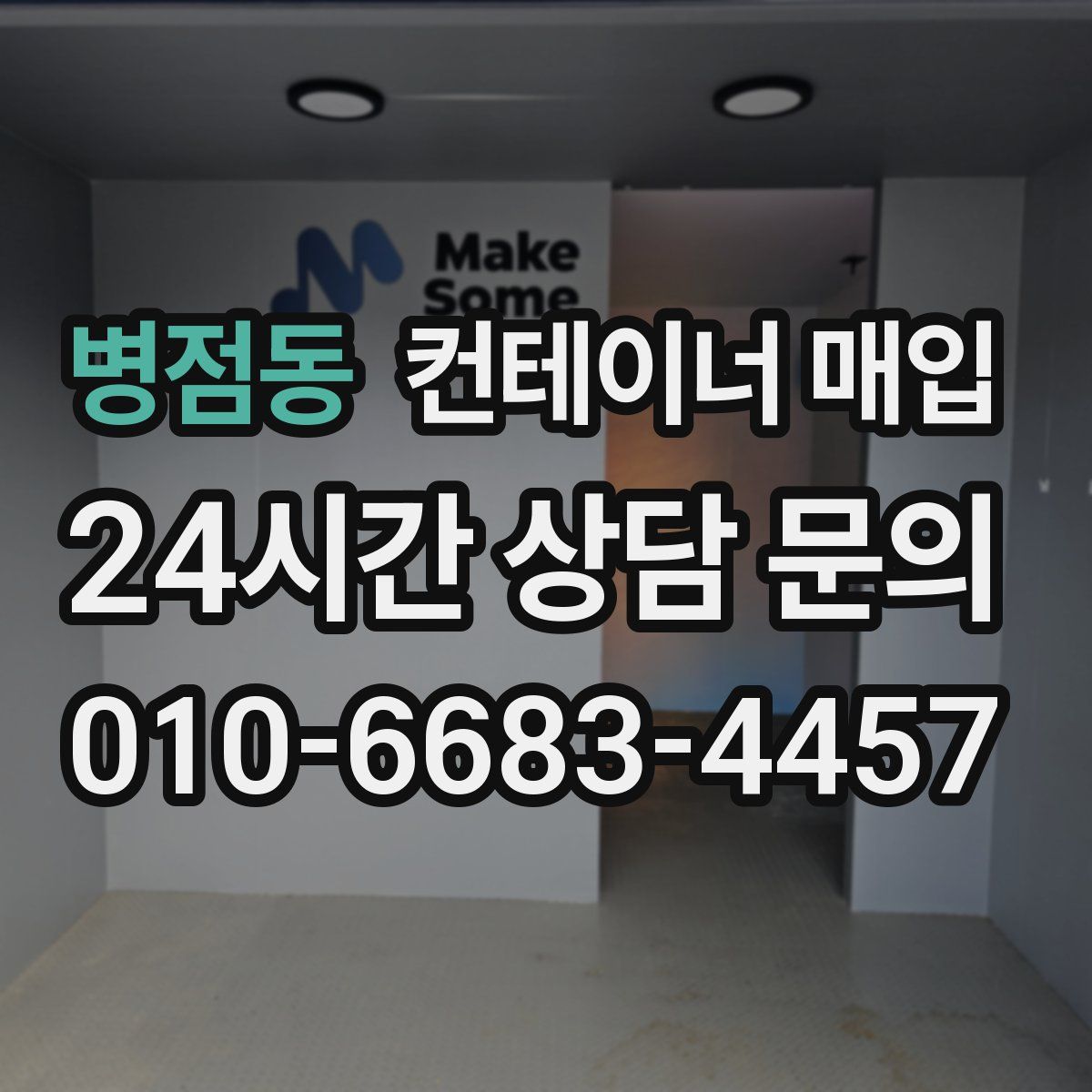 병점동 컨테이너 매입