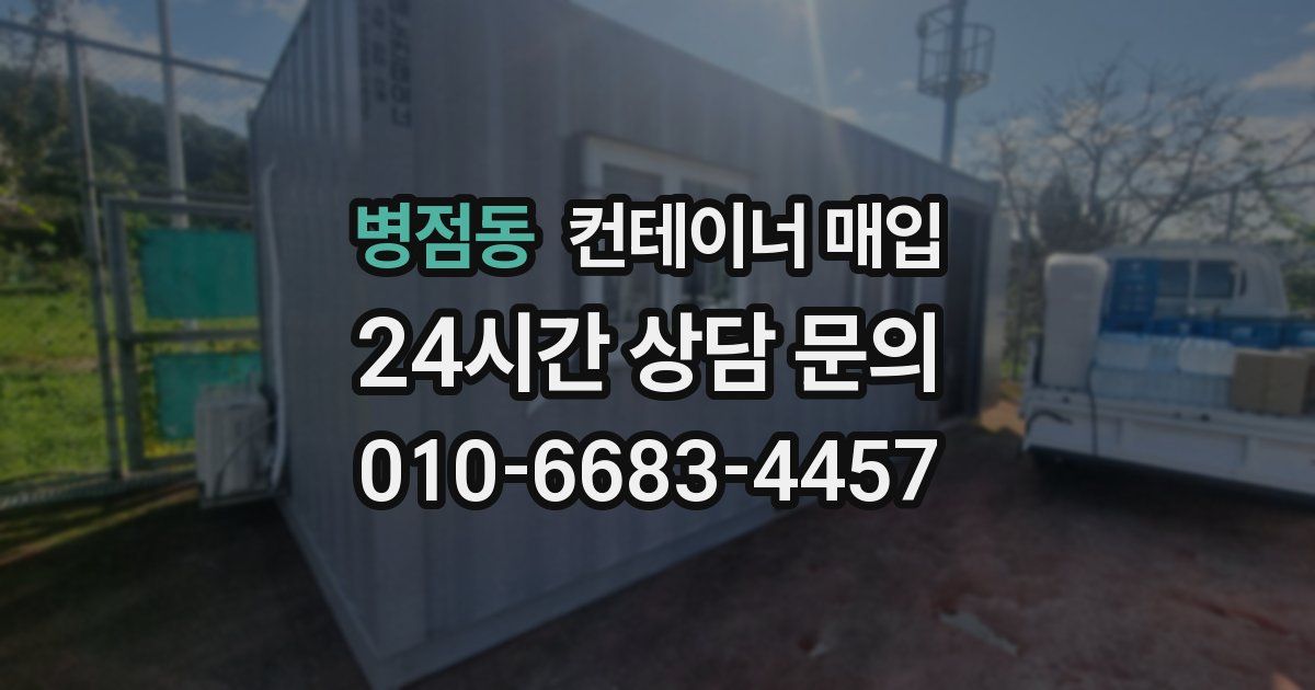 병점동 컨테이너 매입