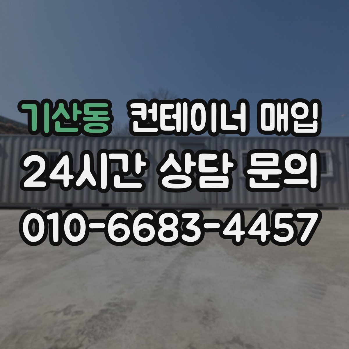 기산동 컨테이너 매입 운송 이력이 평가에 미치는 영향