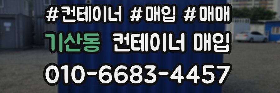 기산동 컨테이너 매입