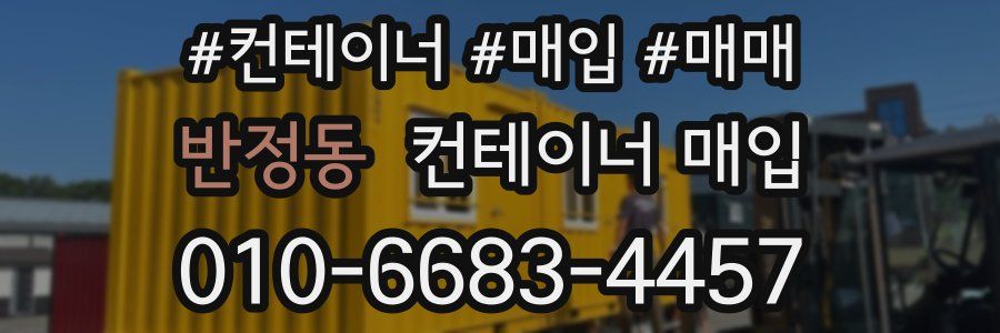 반정동 컨테이너 매입