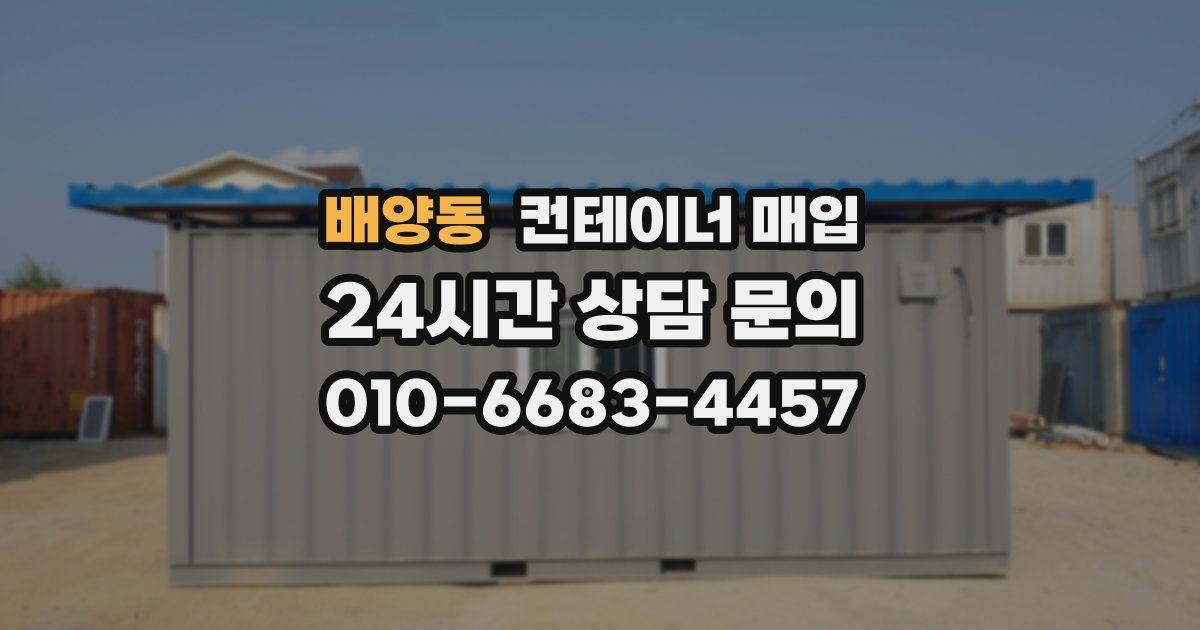 배양동 컨테이너 매입