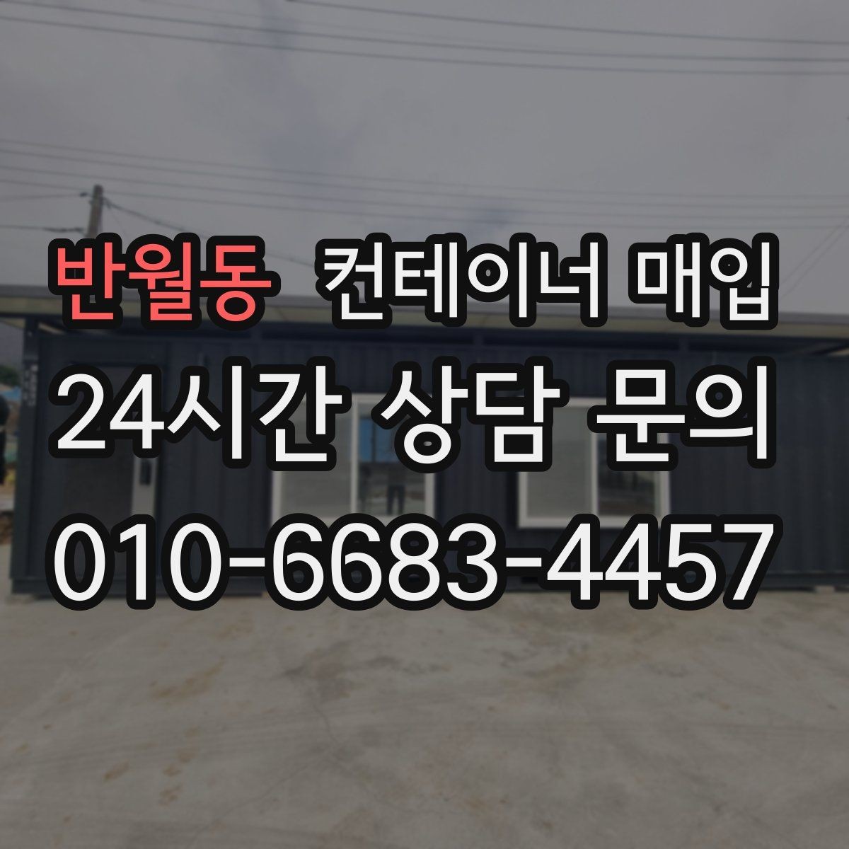 반월동 컨테이너 매입 기존 설치물과 연결부를 분리할 때
