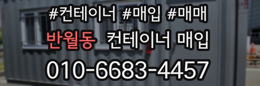 반월동 컨테이너 매입