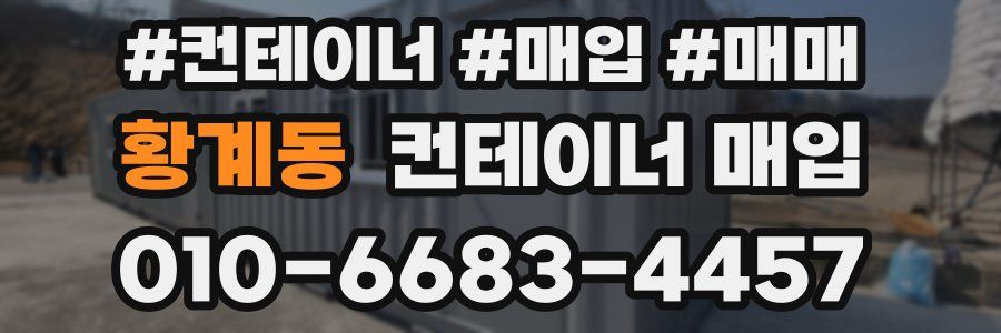 황계동 컨테이너 매입