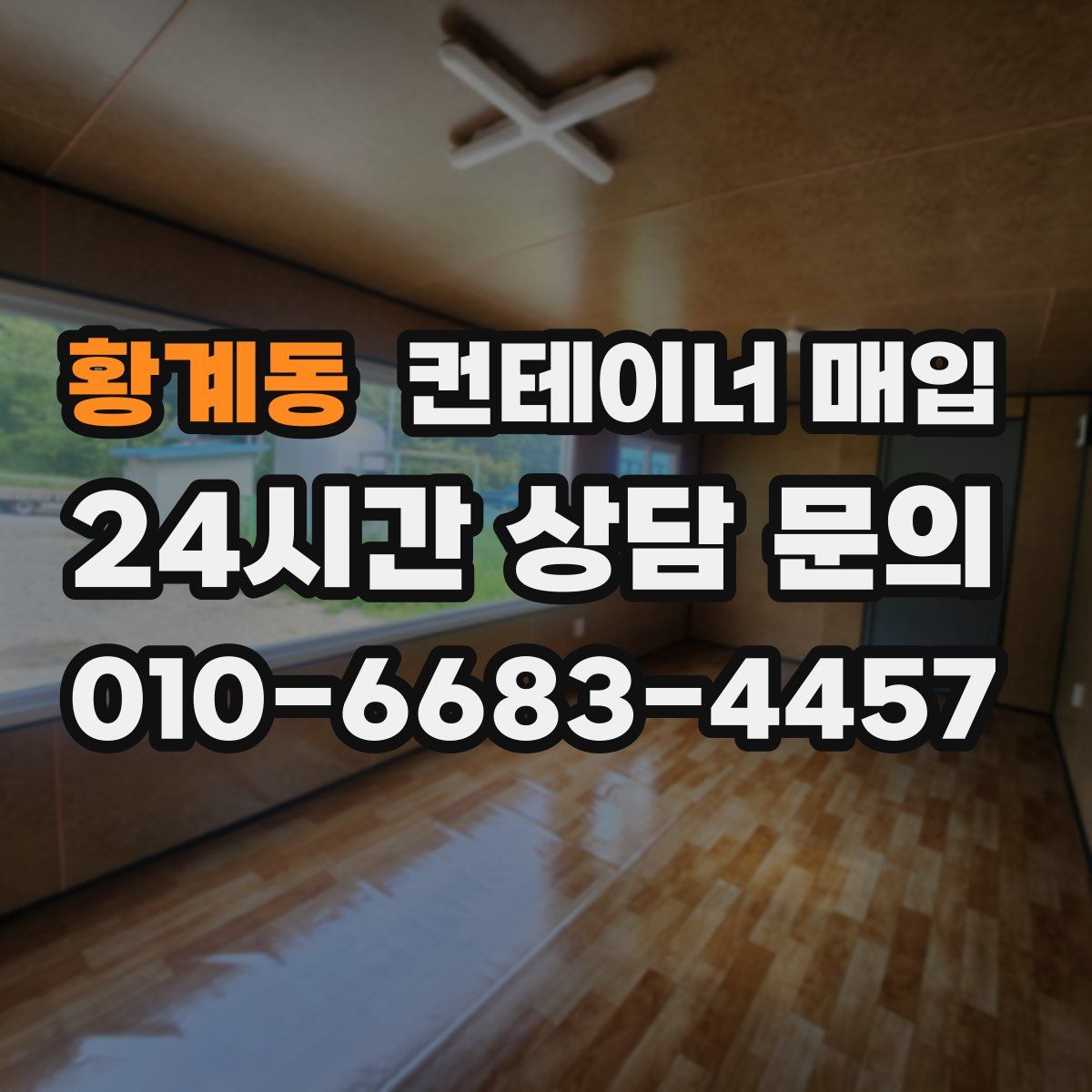 황계동 컨테이너 매입