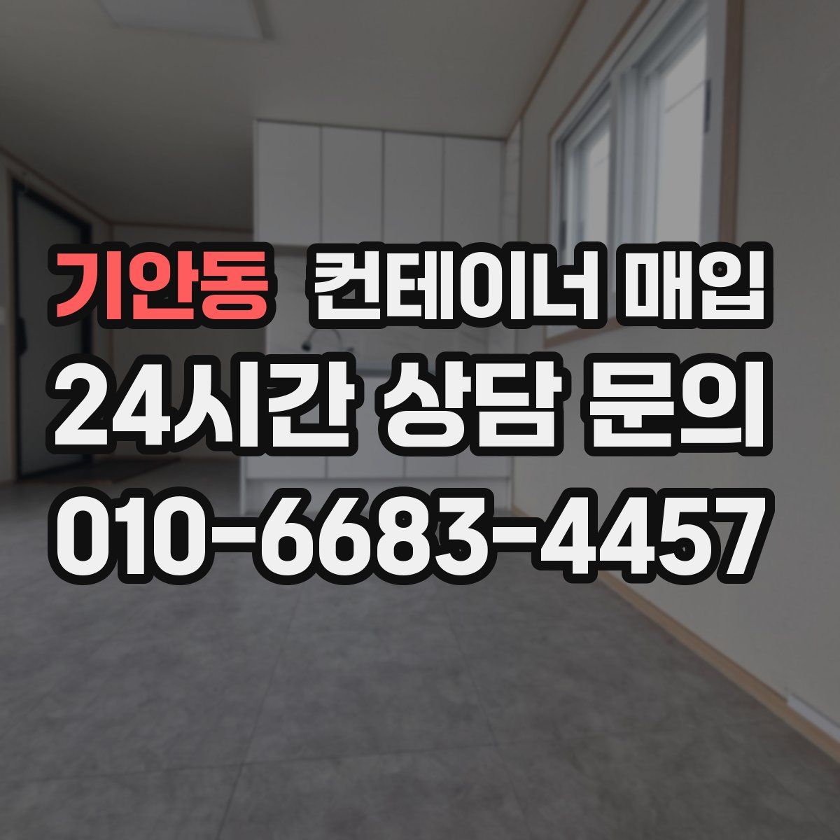 기안동 컨테이너 매입