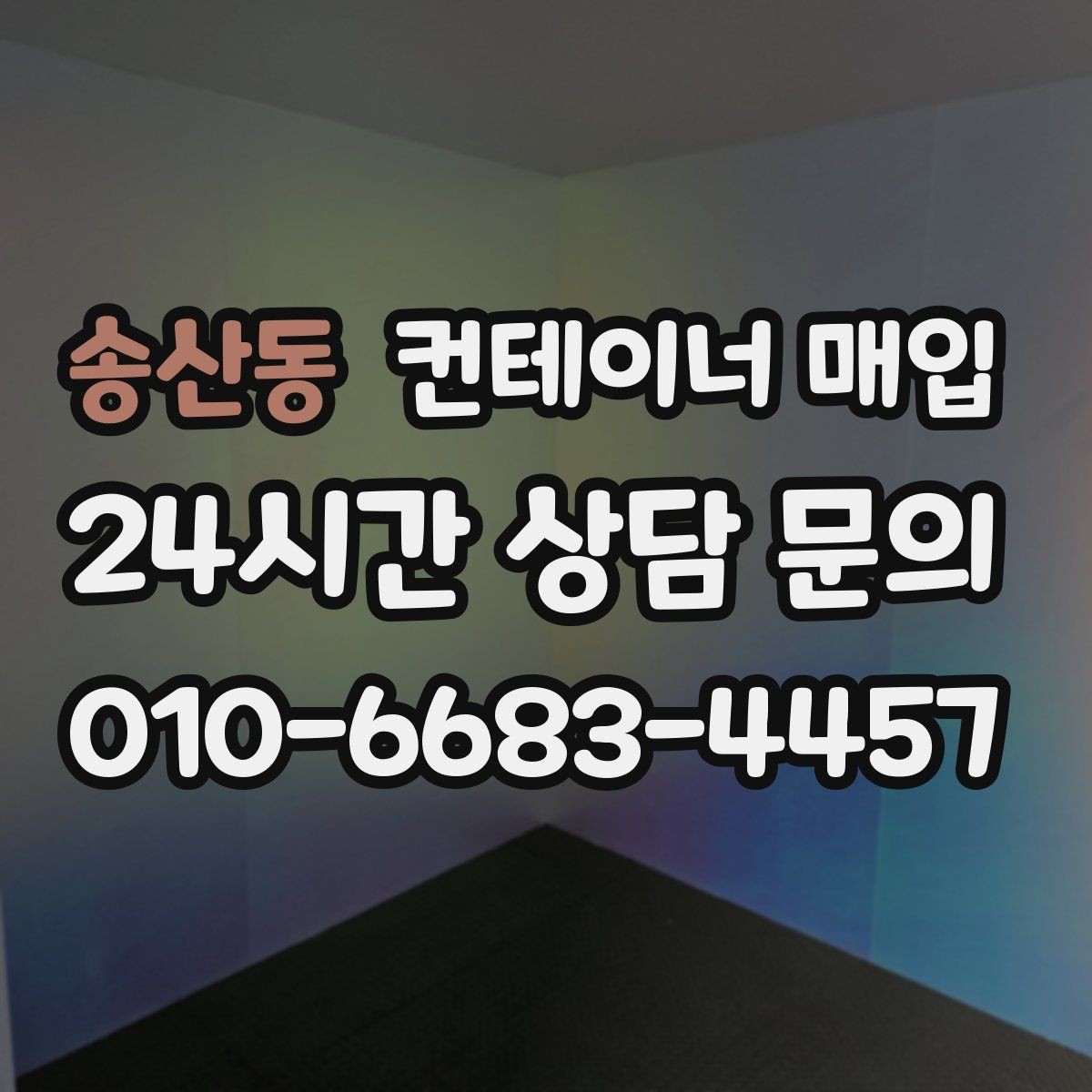 송산동 컨테이너 매입 견적에 운송비와 철거비가 어떻게 반영되나