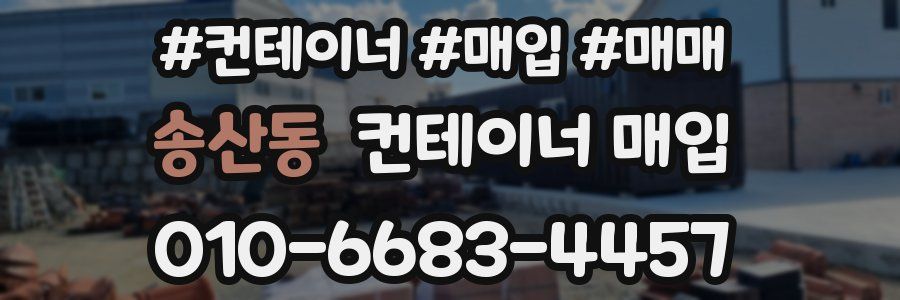 송산동 컨테이너 매입