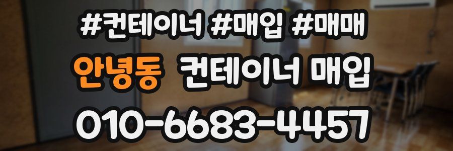 안녕동 컨테이너 매입