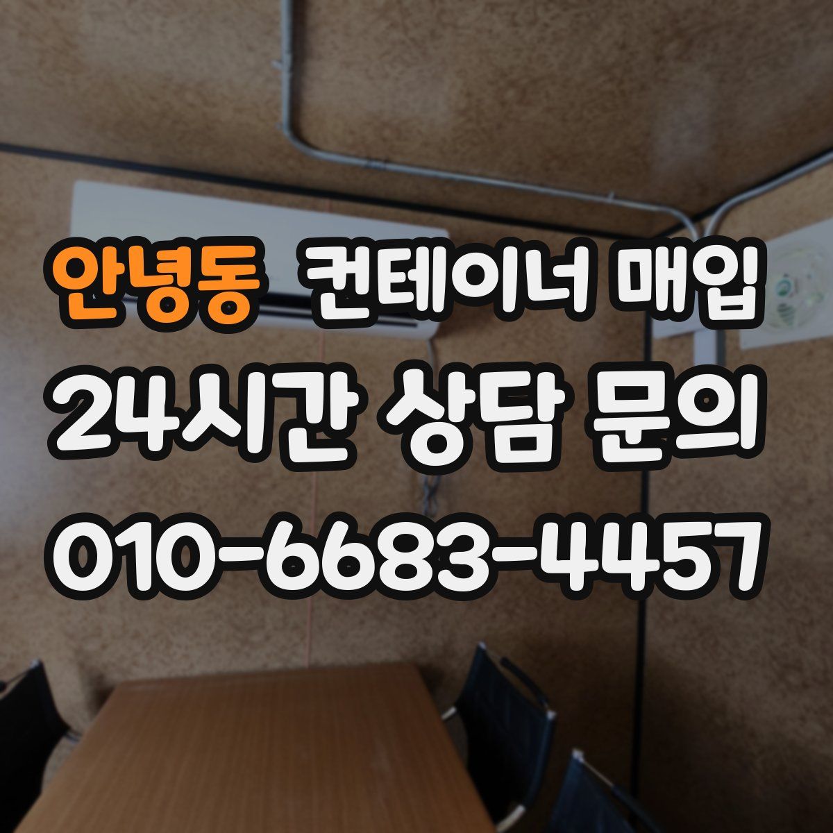 안녕동 컨테이너 매입