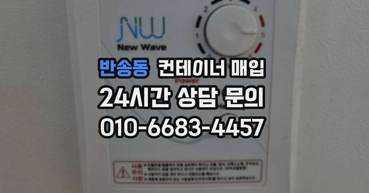 반송동 컨테이너 매입