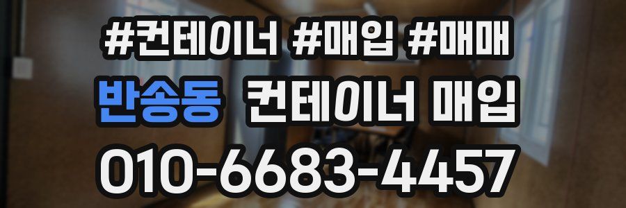 반송동 컨테이너 매입
