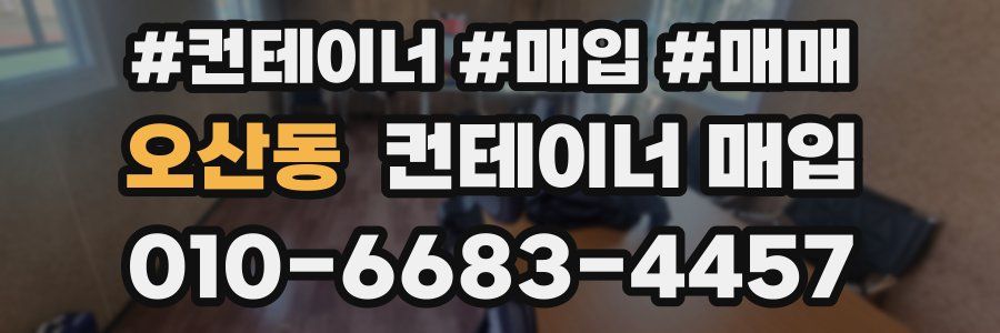 오산동 컨테이너 매입
