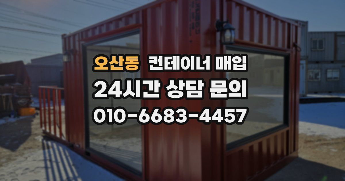 오산동 컨테이너 매입