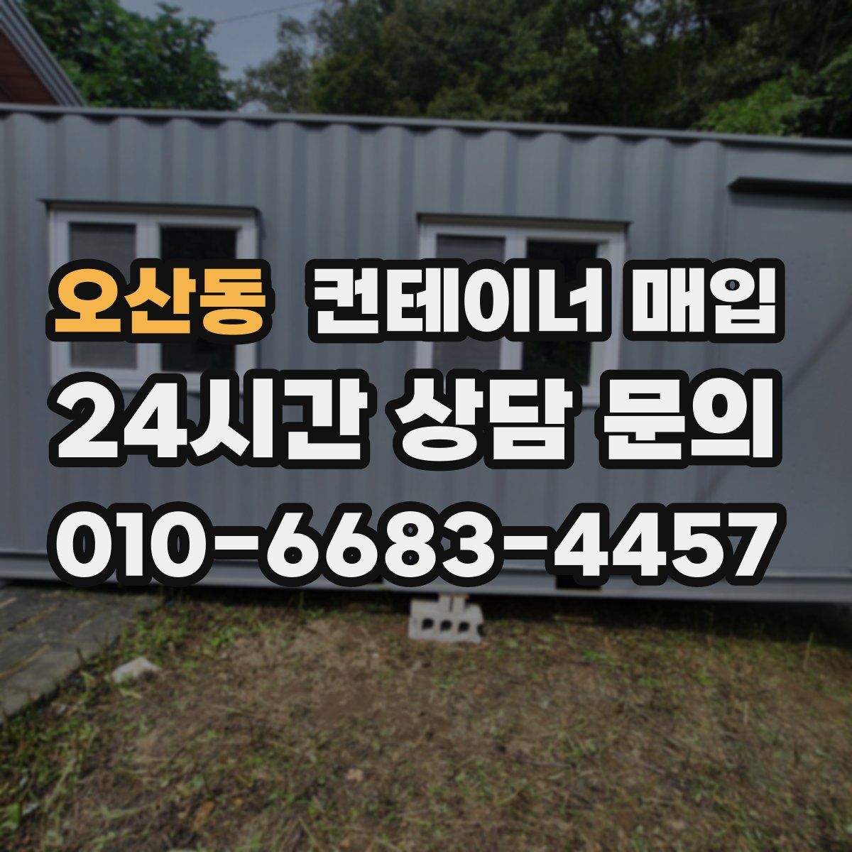오산동 컨테이너 매입