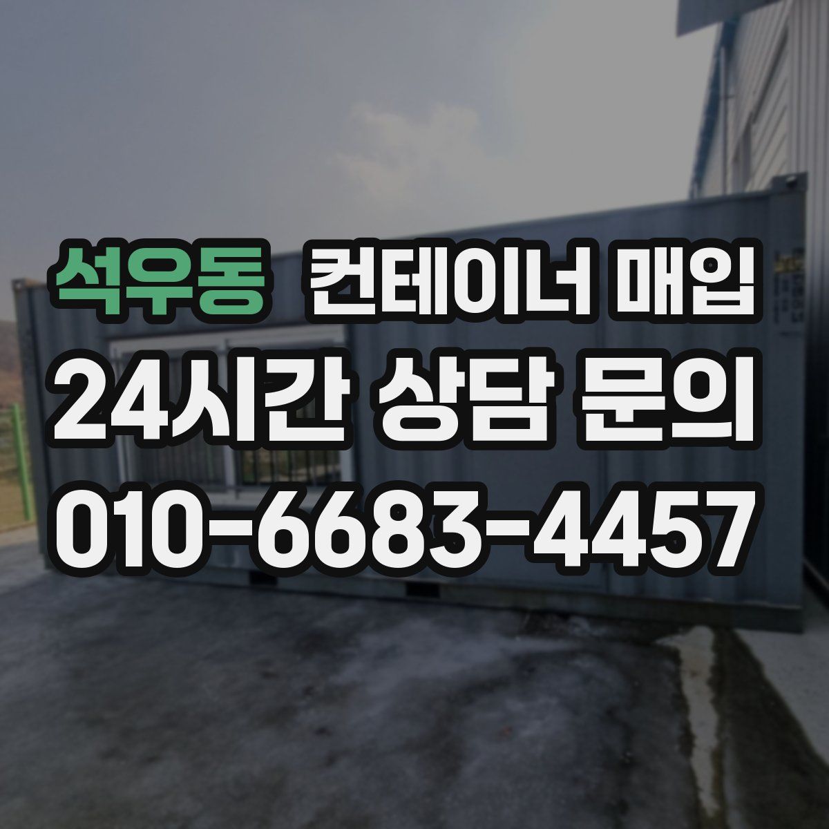 석우동 컨테이너 매입