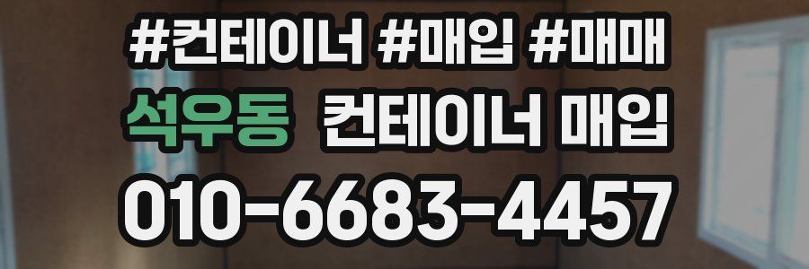 석우동 컨테이너 매입