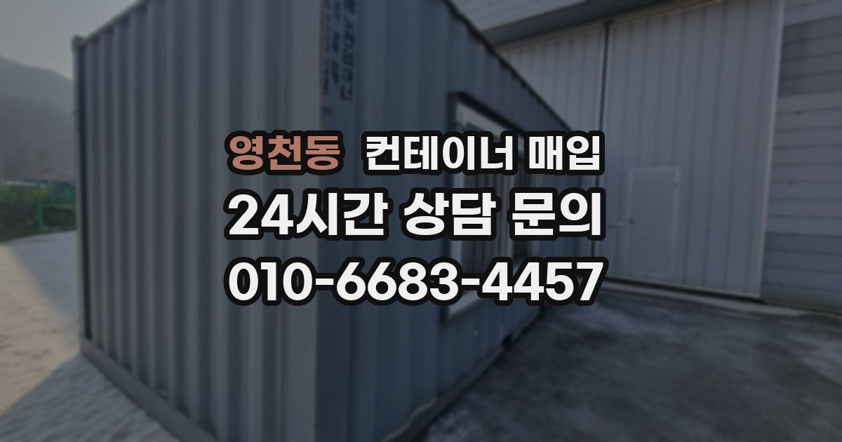 영천동 컨테이너 매입