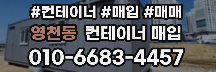 영천동 컨테이너 매입