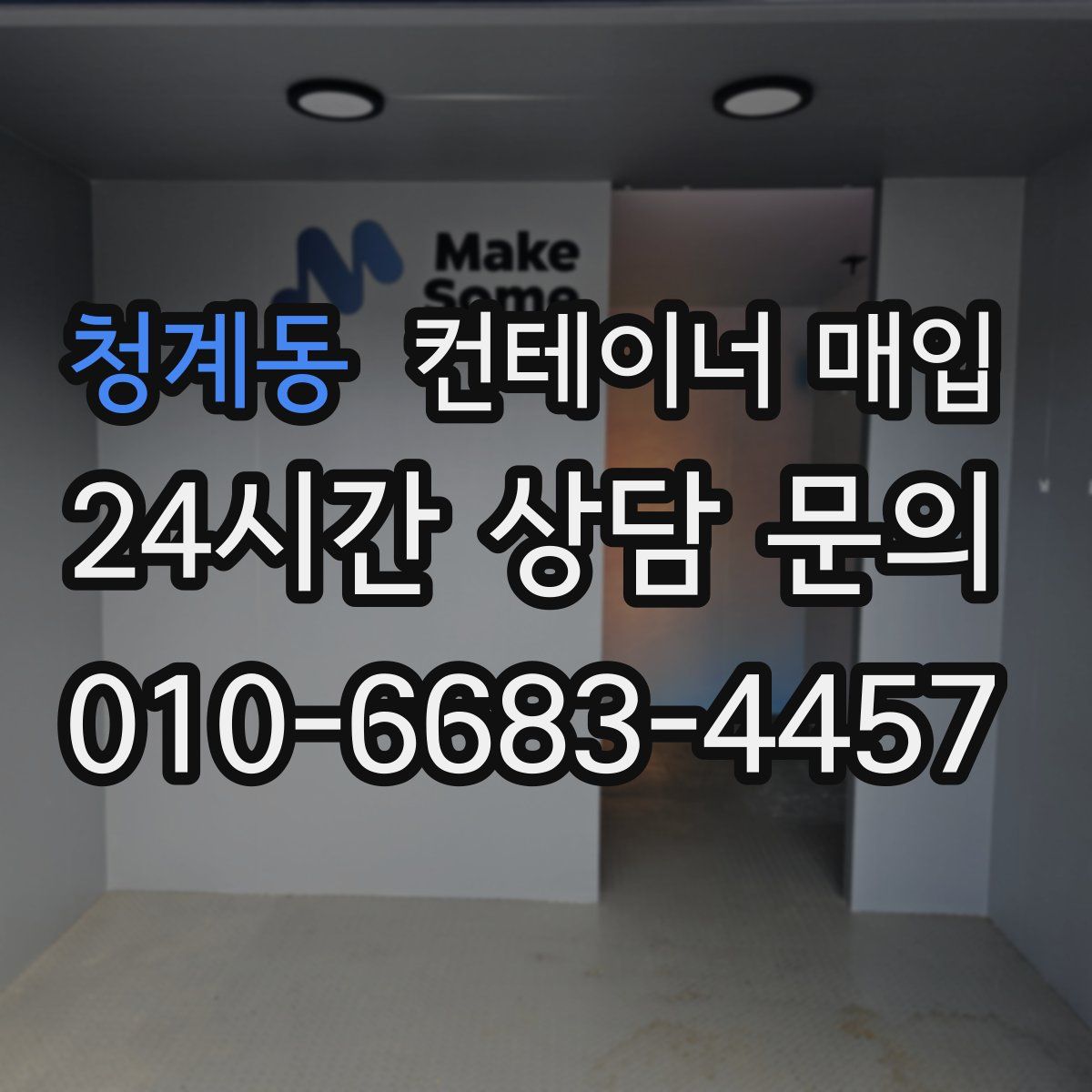 청계동 컨테이너 매입
