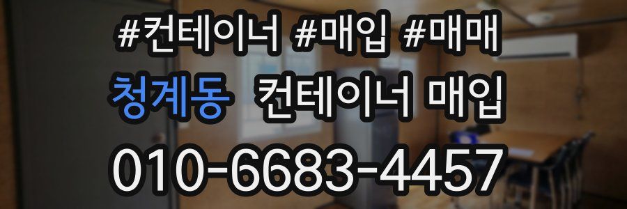 청계동 컨테이너 매입