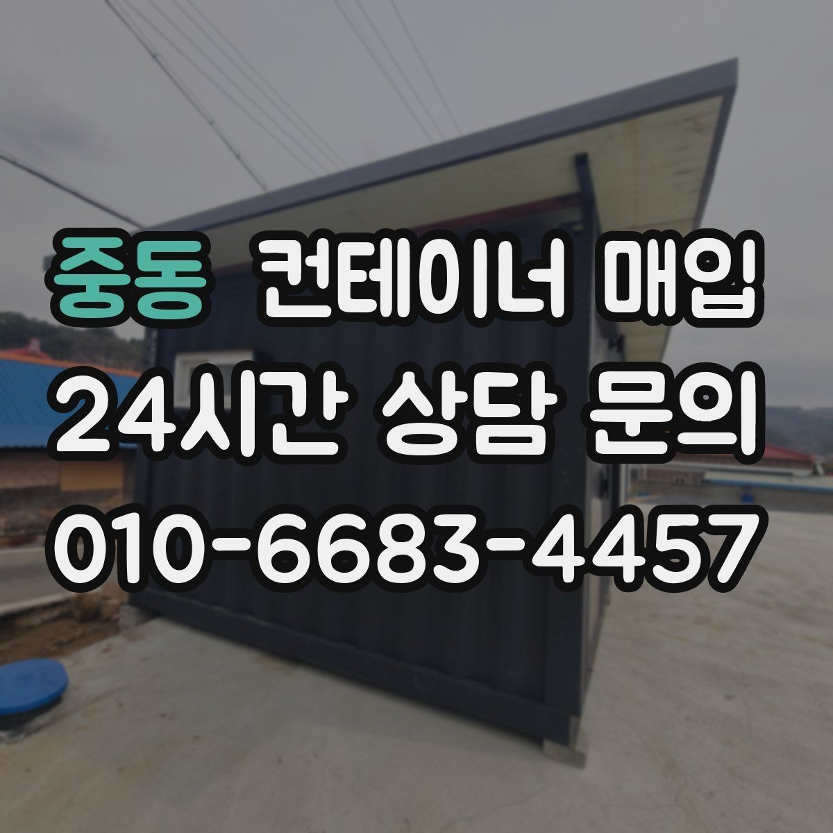 중동 컨테이너 매입 단가가 달라지는 계절별 흐름