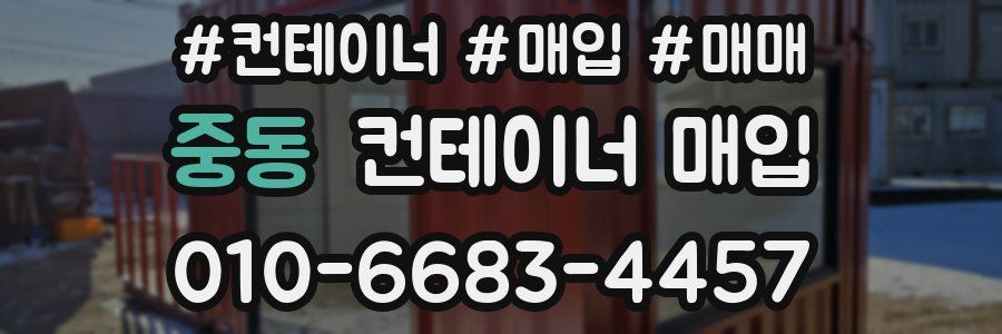 중동 컨테이너 매입