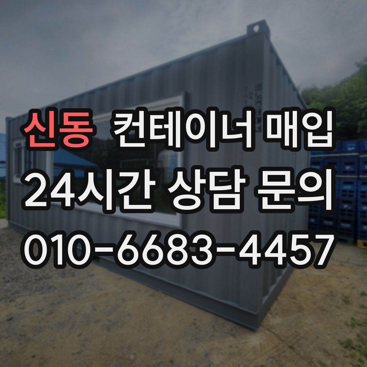 신동 컨테이너 매입 장기 보관 이력의 평가 포인트
