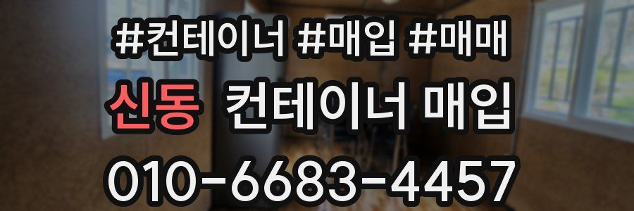 신동 컨테이너 매입
