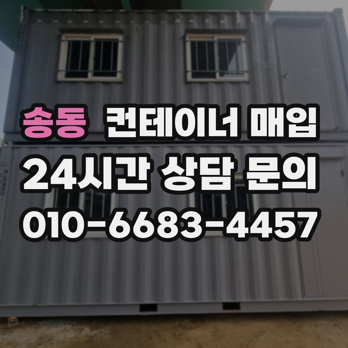 송동 컨테이너 매입 상태 점검과 단가 산정의 연결점