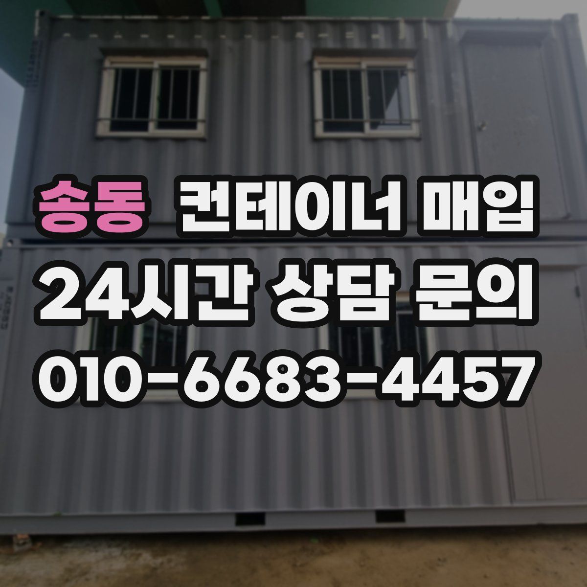 송동 컨테이너 매입