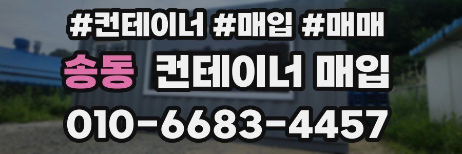 송동 컨테이너 매입