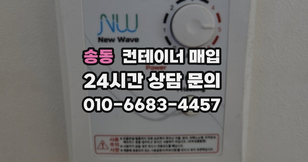송동 컨테이너 매입